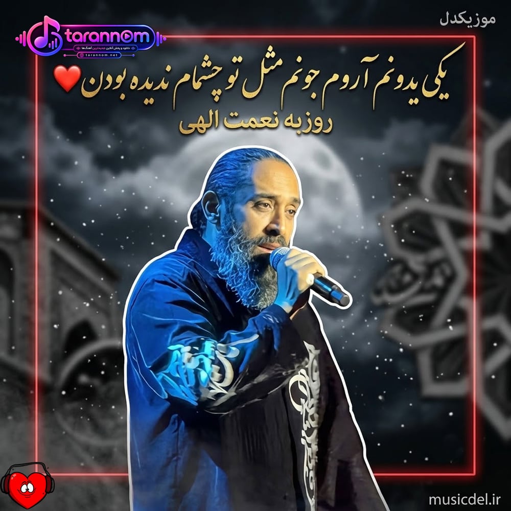 یکی یدونم آروم جونم مثل تو چشمام ندیده بودن