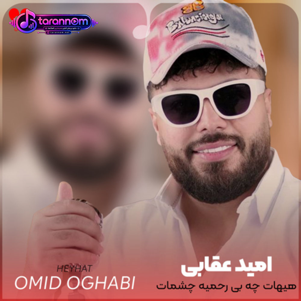 هیهات چه بی رحمیه چشمات