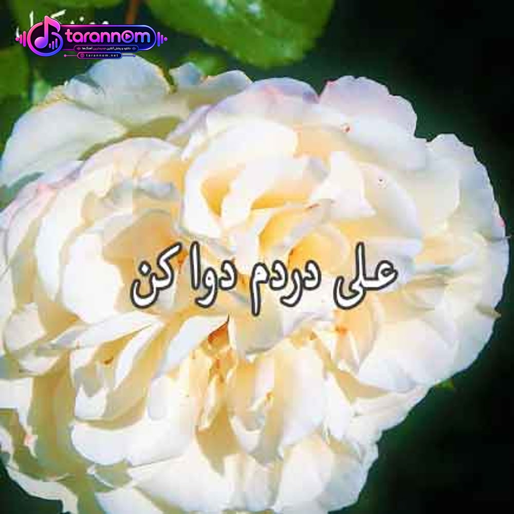 علی دردم دوا کن