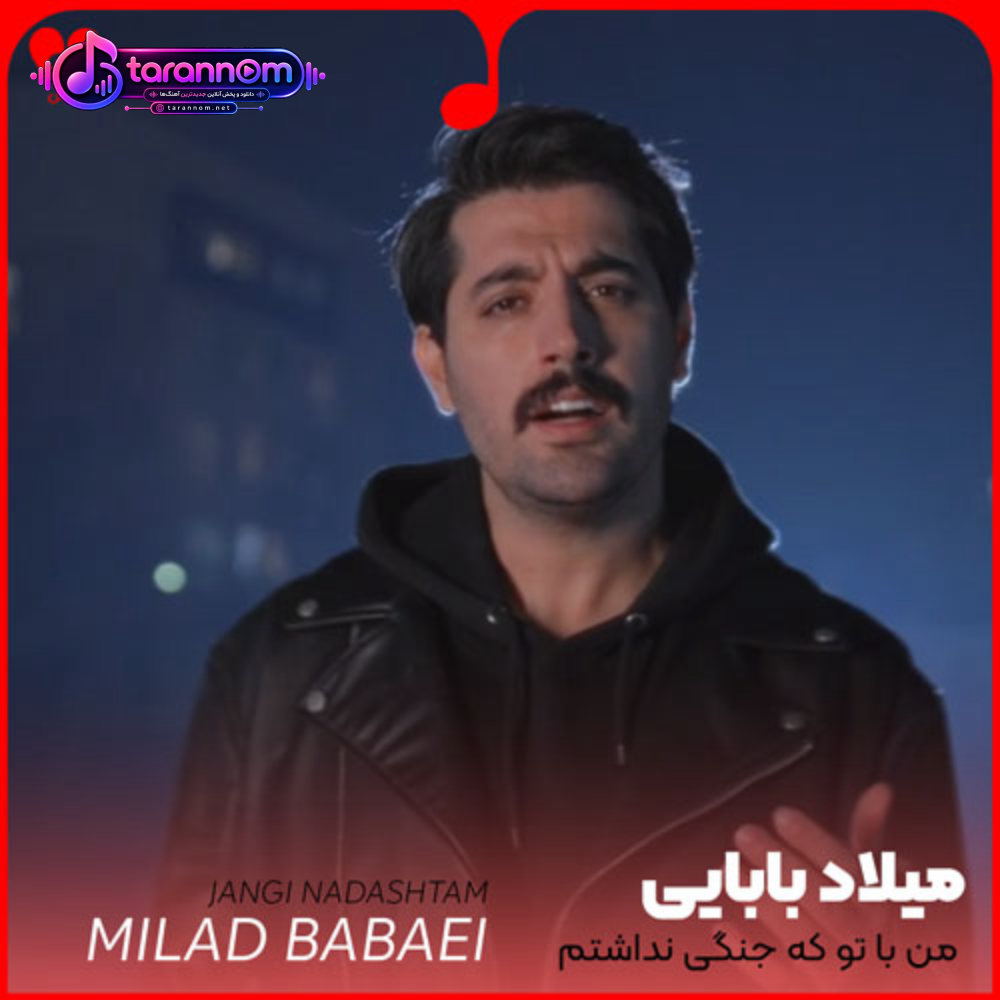 من با تو که جنگی نداشتم جز تو به کسی ربطی نداشتم