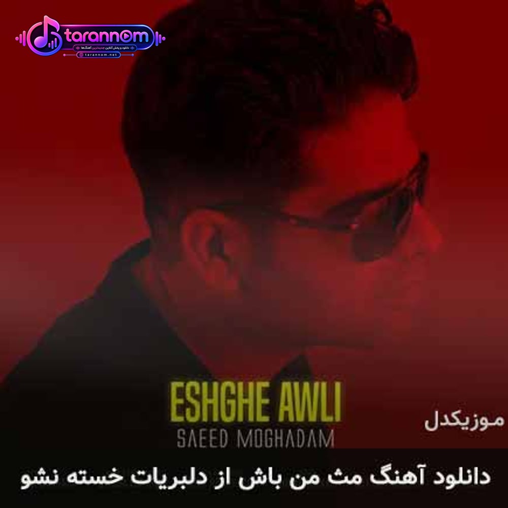مث من باش از دلبریات خسته نشو