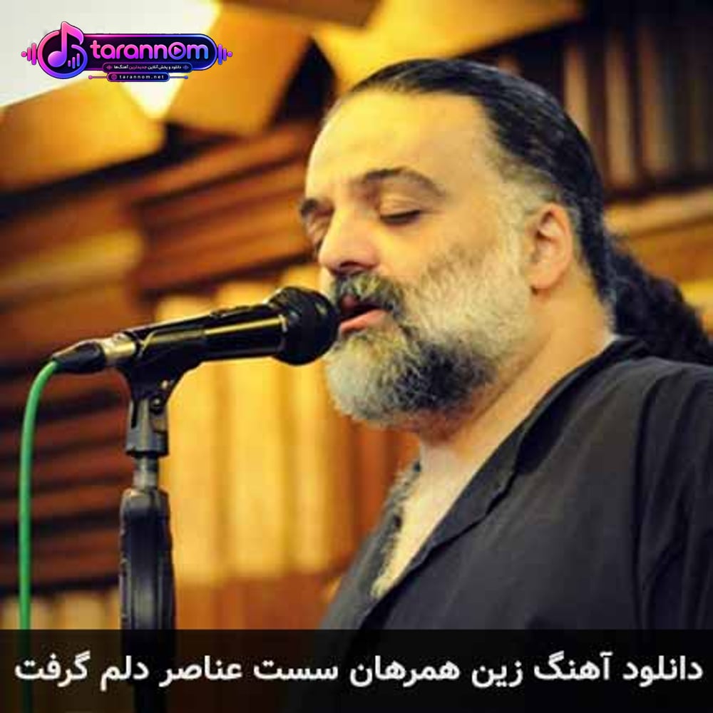 زین همرهان سست عناصر دلم گرفت
