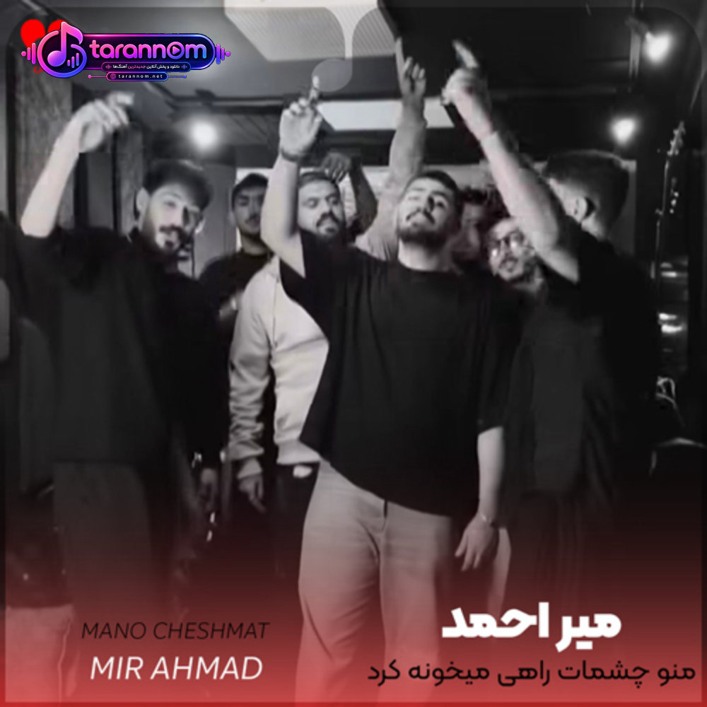 منو چشمات راهی میخونه کرد
