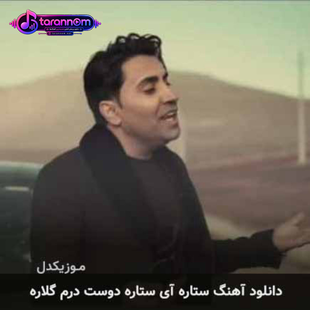 ستاره آی ستاره دوست درم گلاره