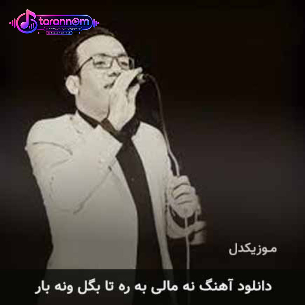 نه مالی به ره تا بگل ونه بار