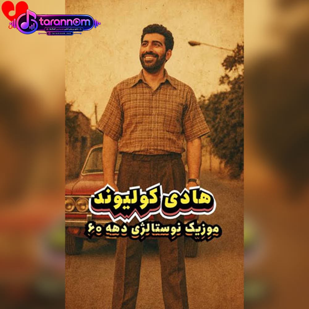 دهه شصت