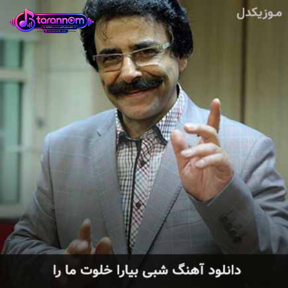 شبی بیارا خلوت ما را