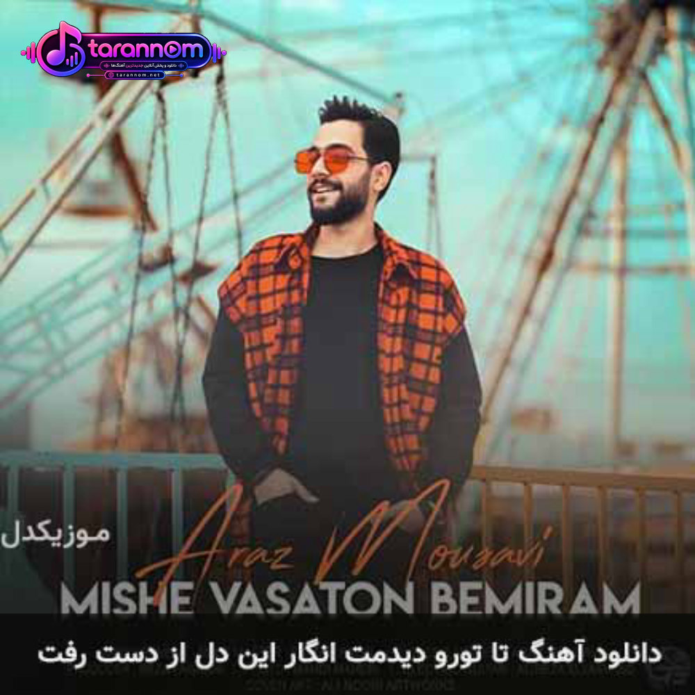 تا تورو دیدمت انگار این دل از دست رفت