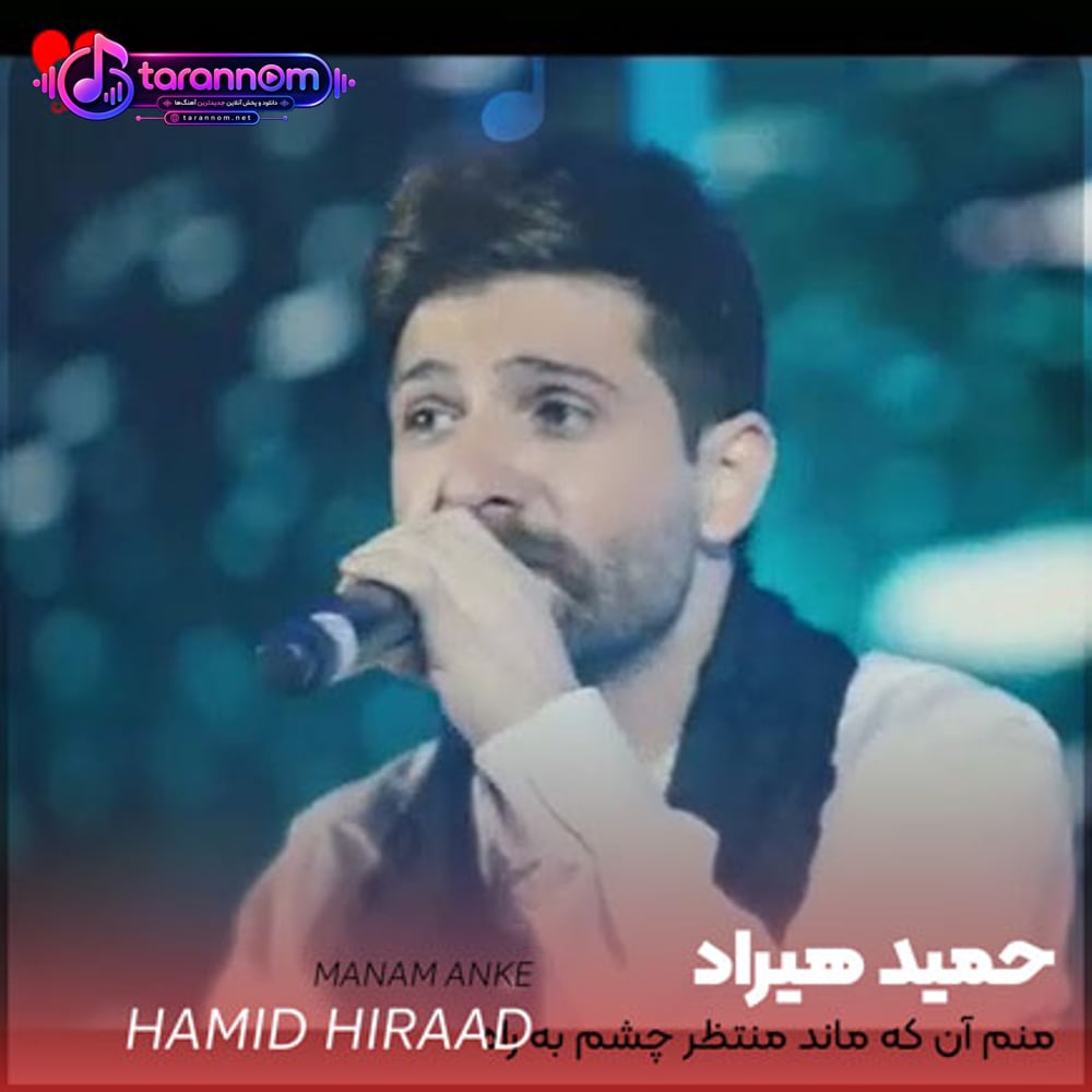 منم آن که ماند منتظر چشم به راه