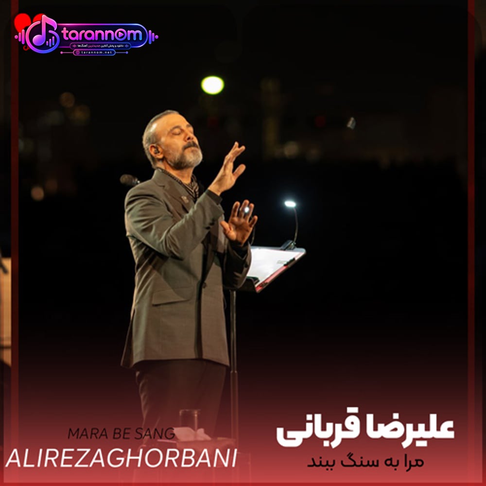 مرا به سنگ ببند و به آب ها بسپار