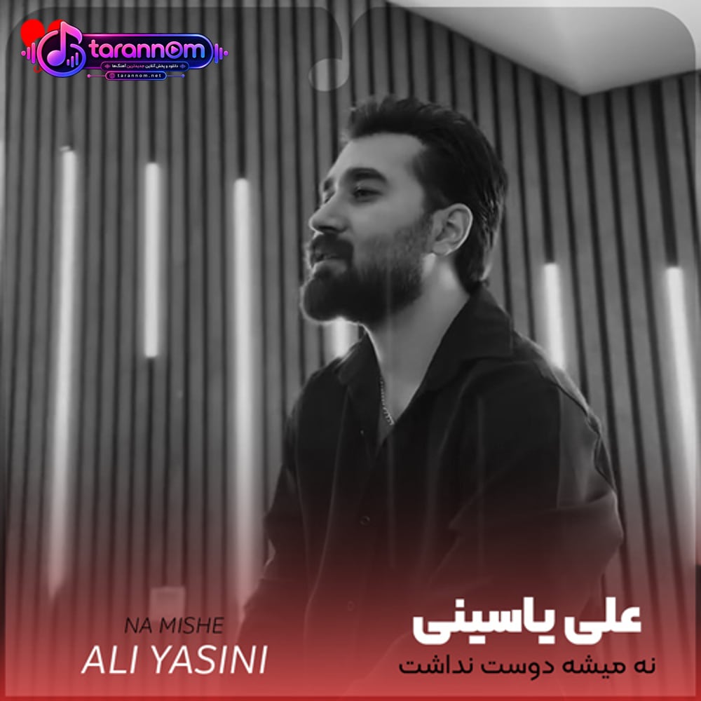نه میشه دوست نداشت نه میشه تحملت کرد