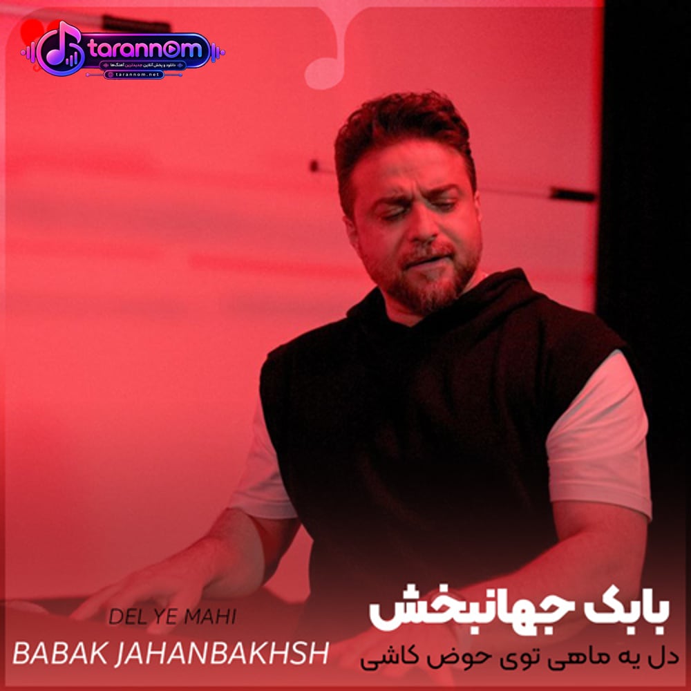 دل یه ماهی توی حوض کاشی شده بود حیف همه‌ی وجود من متلاشی شده بود