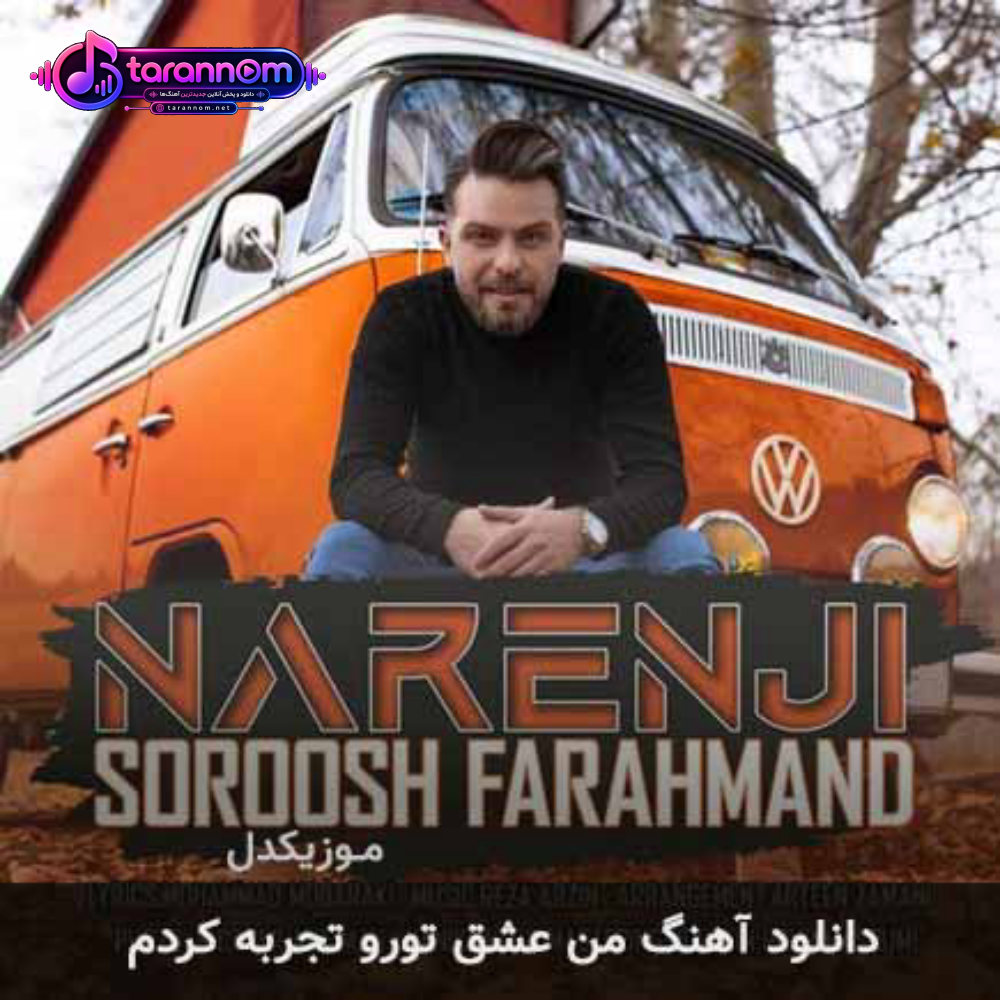 من عشق تو رو تجربه کردم