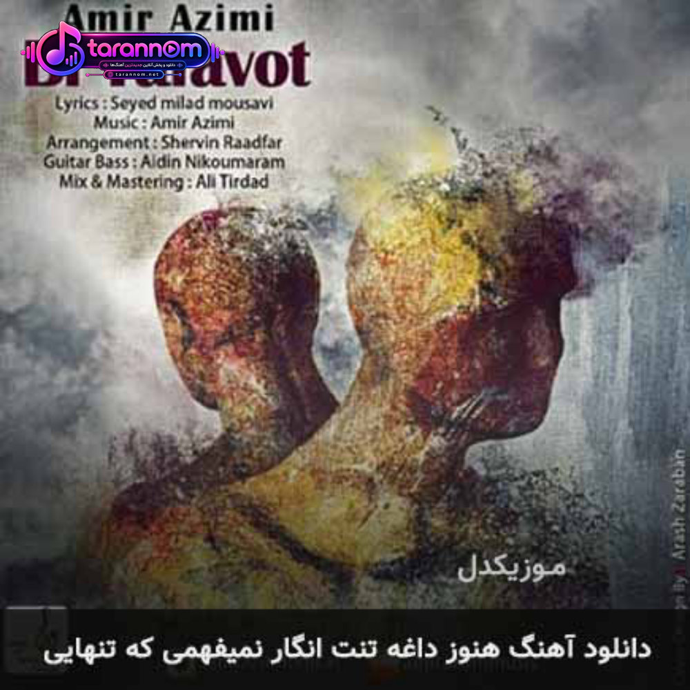 هنوز داغه تنت انگار نمیفهمی که تنهایی