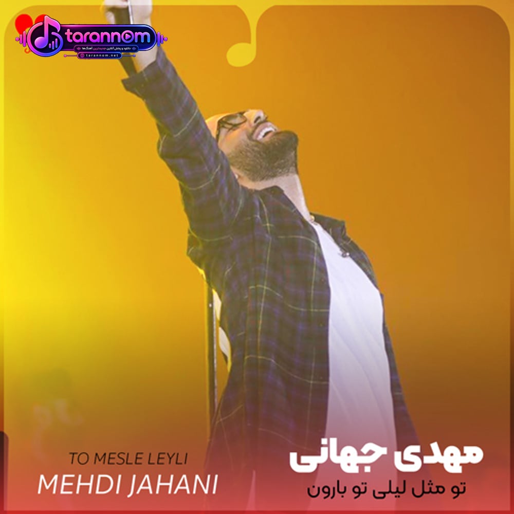 تو مثل لیلی تو بارون من عاشق و حیرون