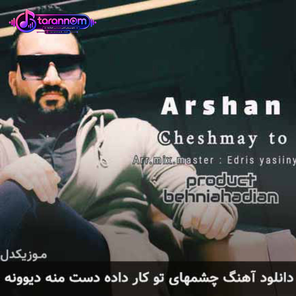 چشم های تو کار داده دست منه دیوونه