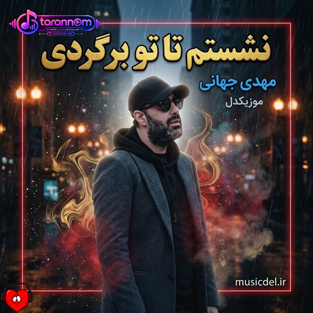 نشستم تا تو برگردی تو خونه ات کنج این قلبمی دیدم خواب اومدی تهران منو محکم بغل کردی