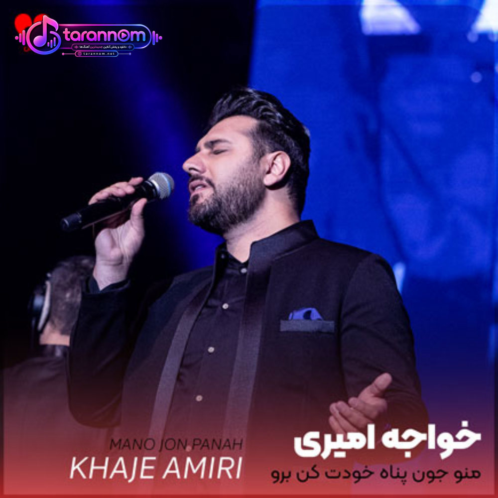 منو جون پناه خودت کن برو