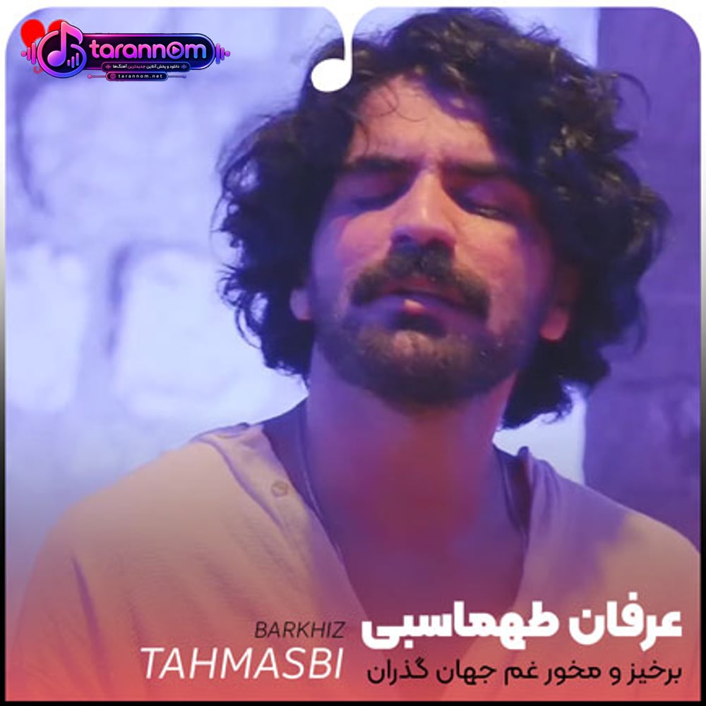 برخیز و مخور غم جهان گذران