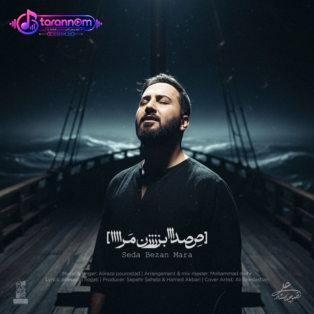 صدا بزن مرا