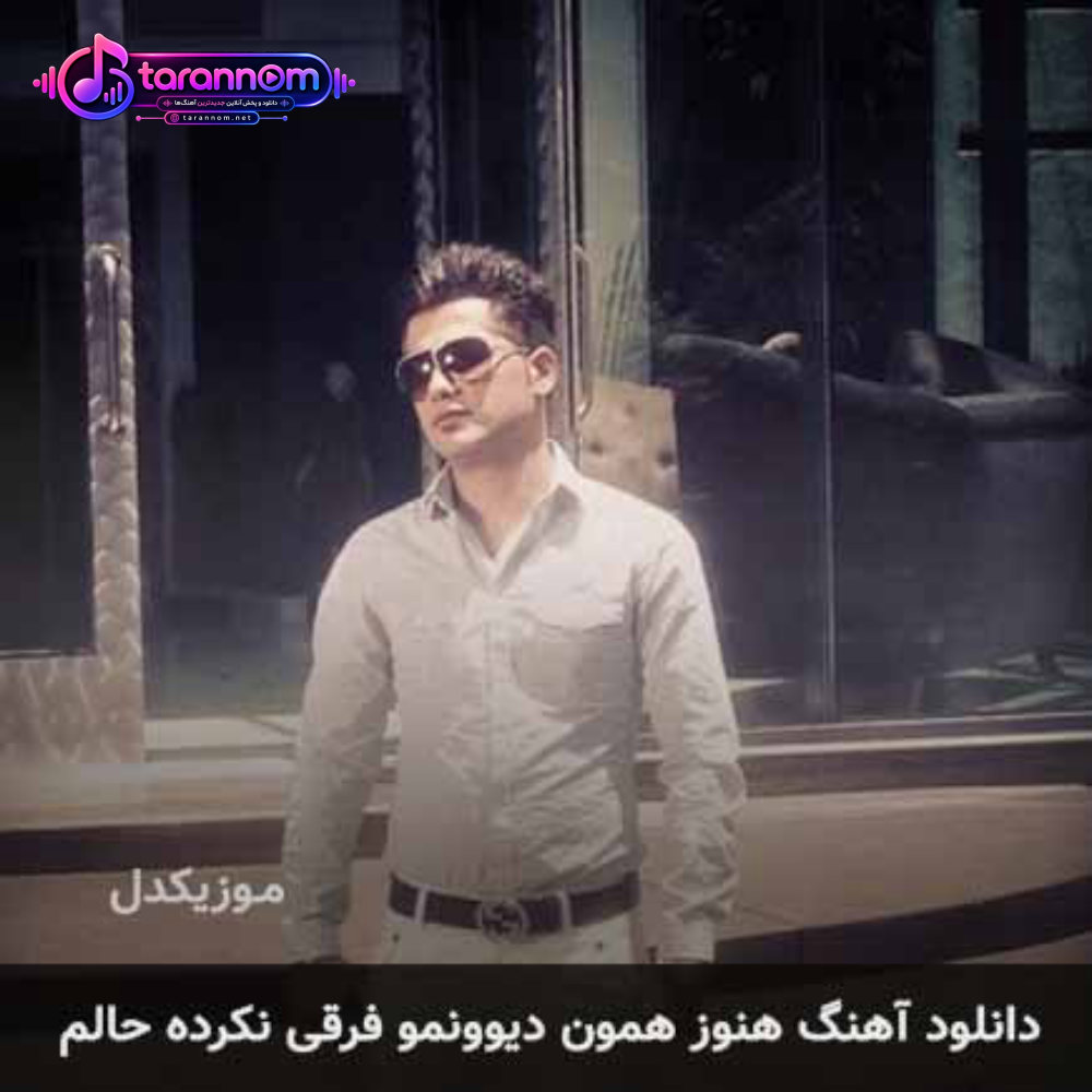 هنوز همون دیوونمو فرقی نکرده حالم