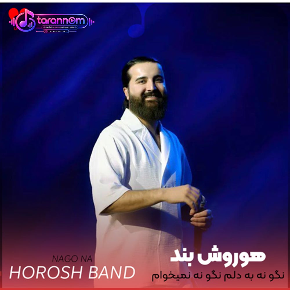 نگو نه به دلم نگو نه نمیخوام به این زودی برم