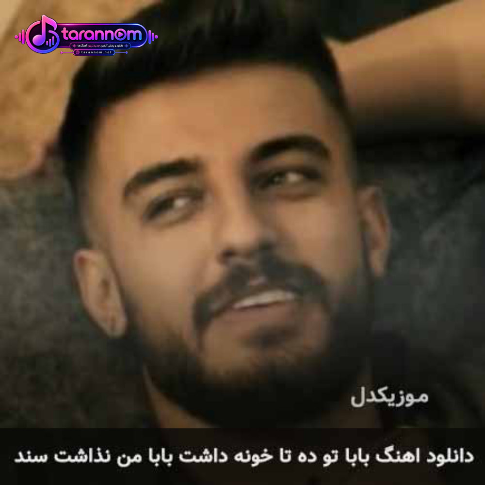 بابا تو ده تا خونه داشت بابا من نذاشت سند