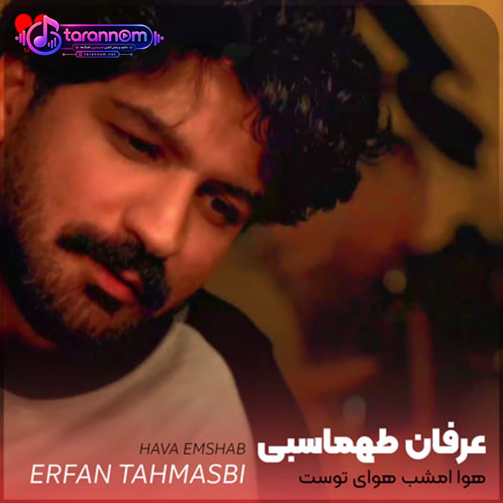 هوا امشب هوای توست اگر باران ببارد