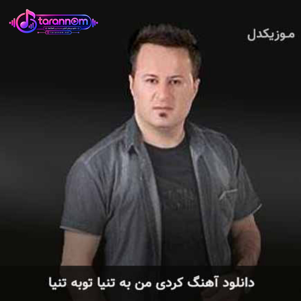 من به تنیا توبه تنیا