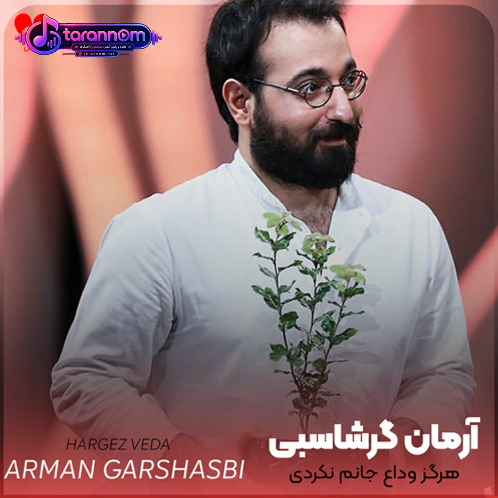 هرگز وداع جانم نکردی ای آن که تنها تو پشیمانم نکردی