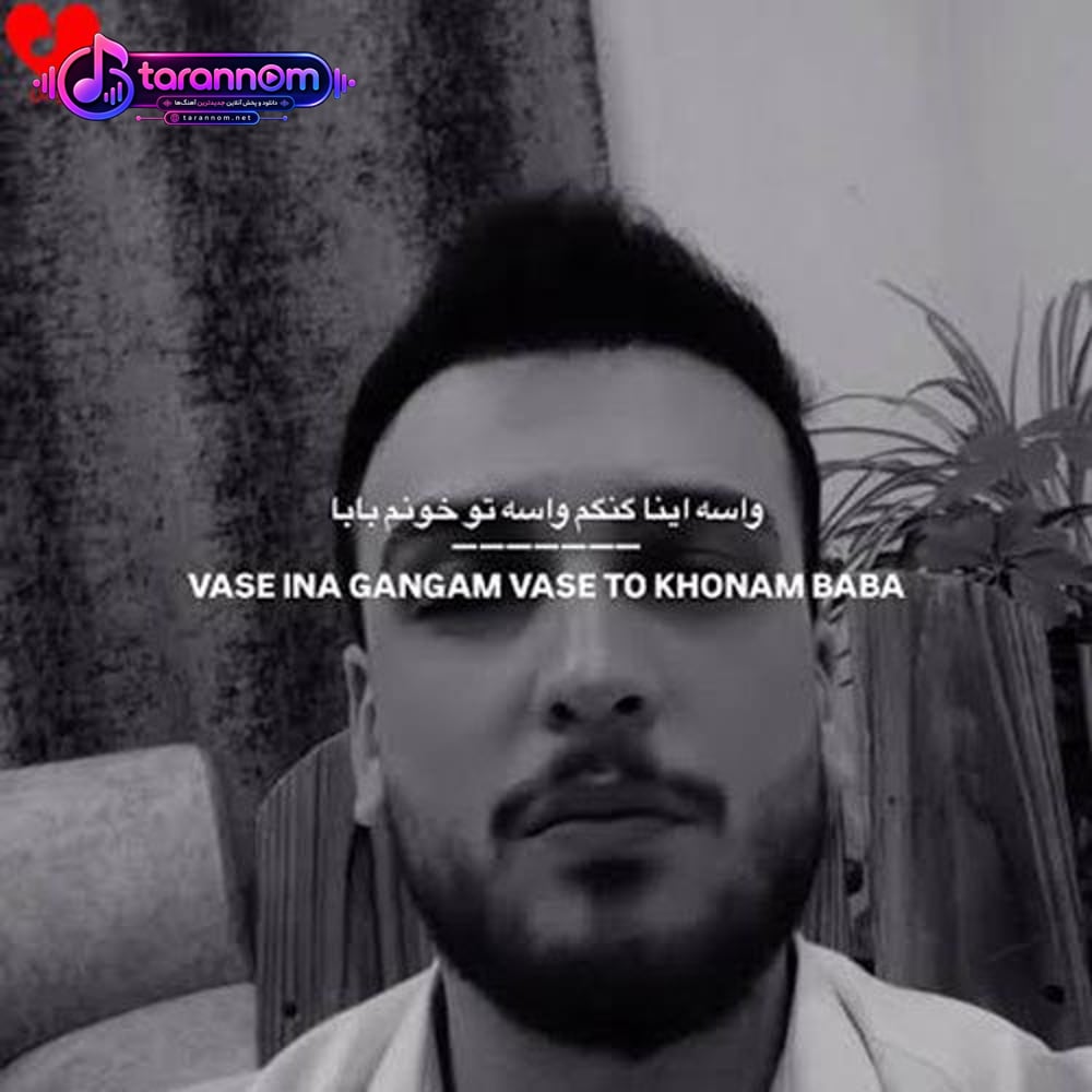 واسه اینا گنگم واسه تو خونه‌م بابا