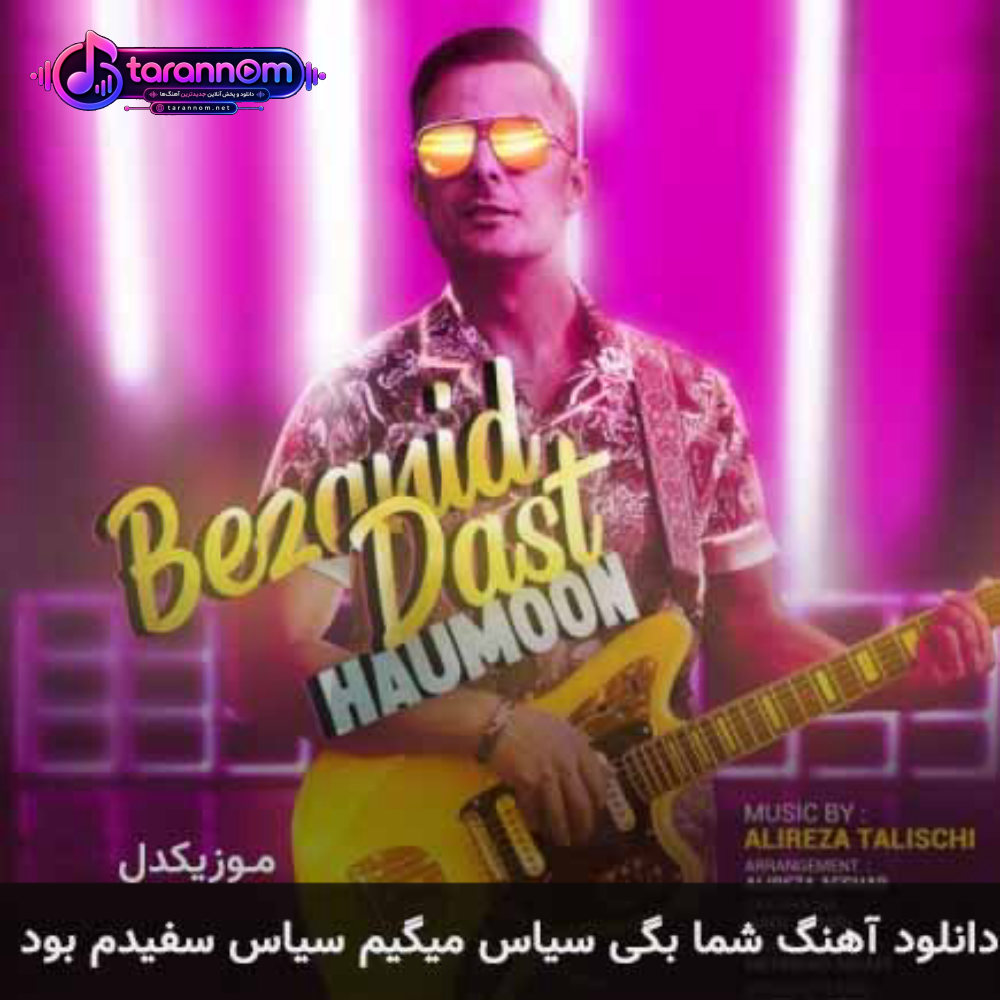 شما بگی سیاس میگیم سیاس سفیدم بود