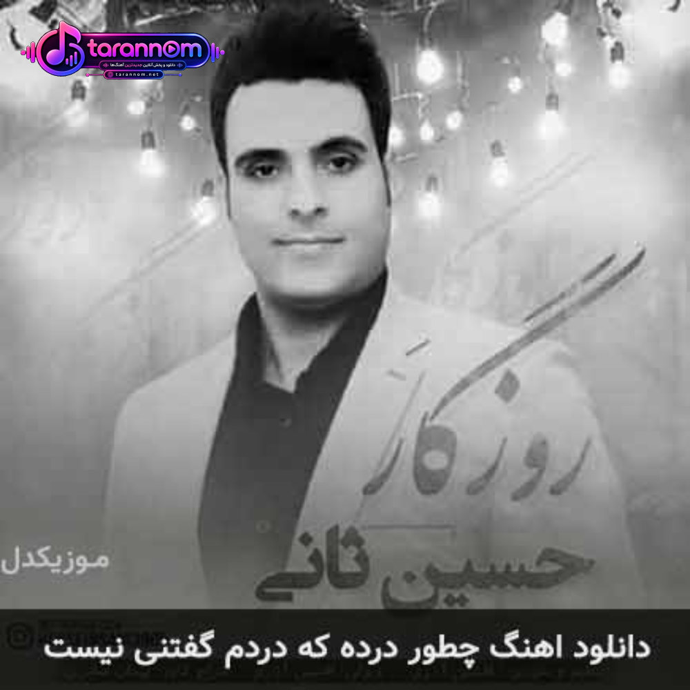 چطور درده که دردم گفتنی نیست
