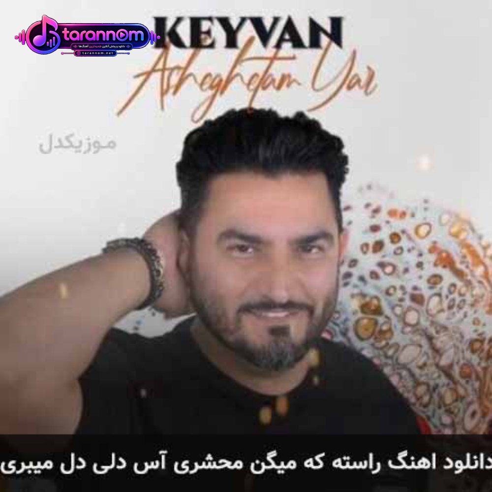 راسته که میگن محشری آس دلی دل میبری
