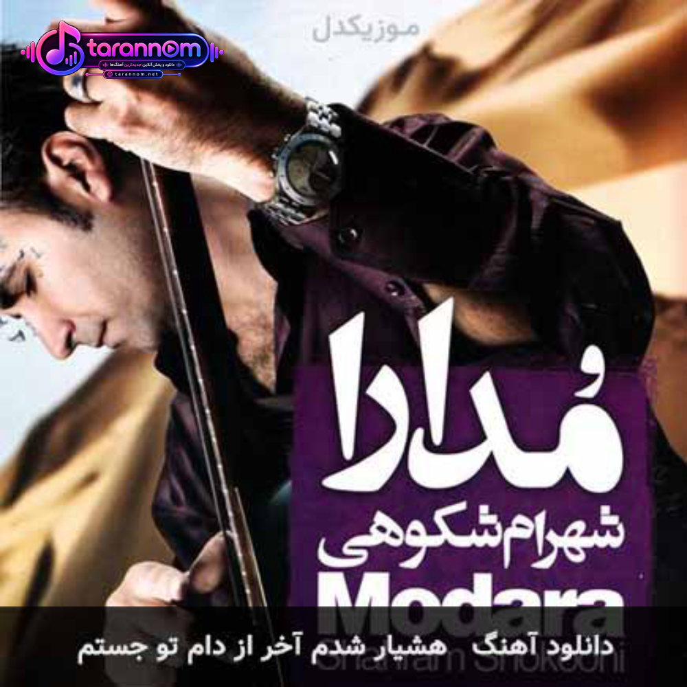 هشيار شدم آخر از دام تو جستم