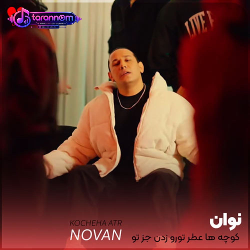 کوچه ها عطر تورو زدن جز تو با همه بدم