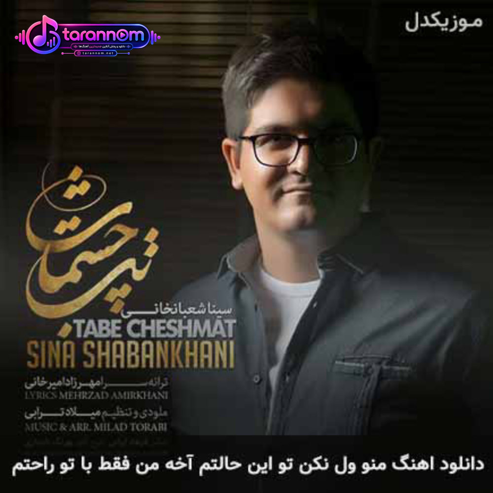 منو ول نکن تو این حالتم آخه من فقط با تو راحتم
