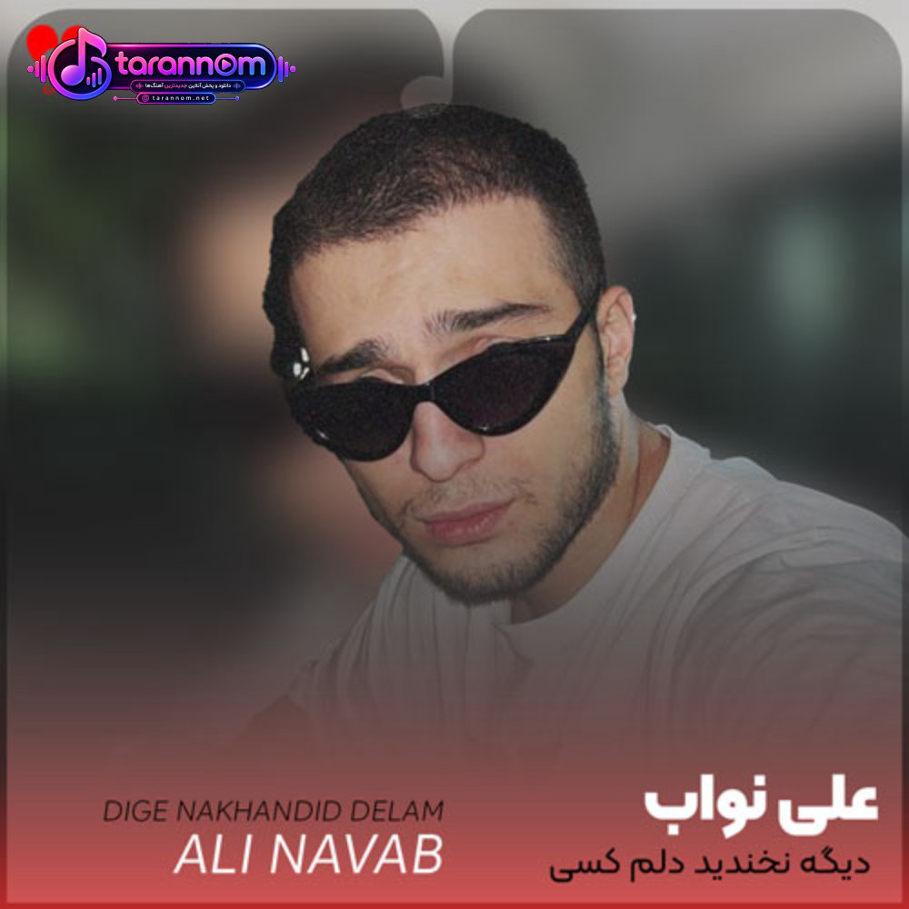 ديگه نخنديد دلم کسی مثلت بم نچسبید