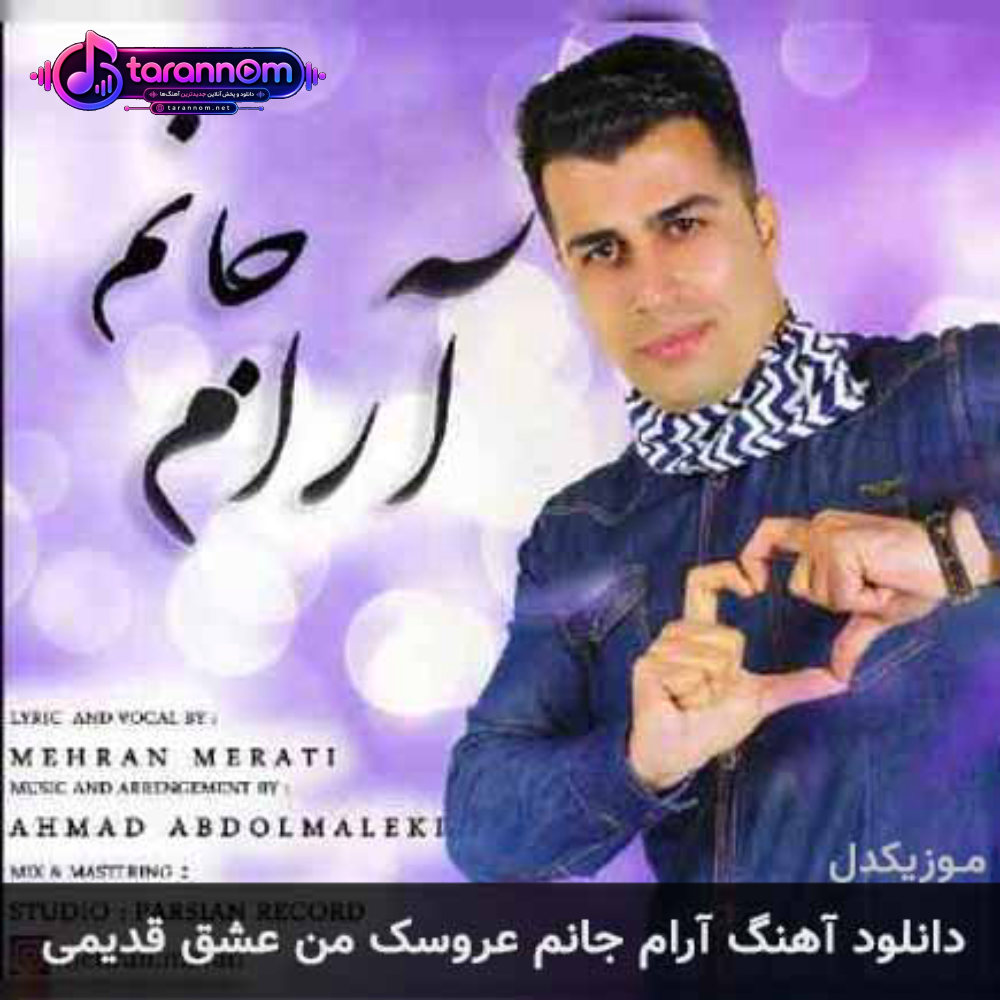 آرام جانم عروسک من عشق قدیمی