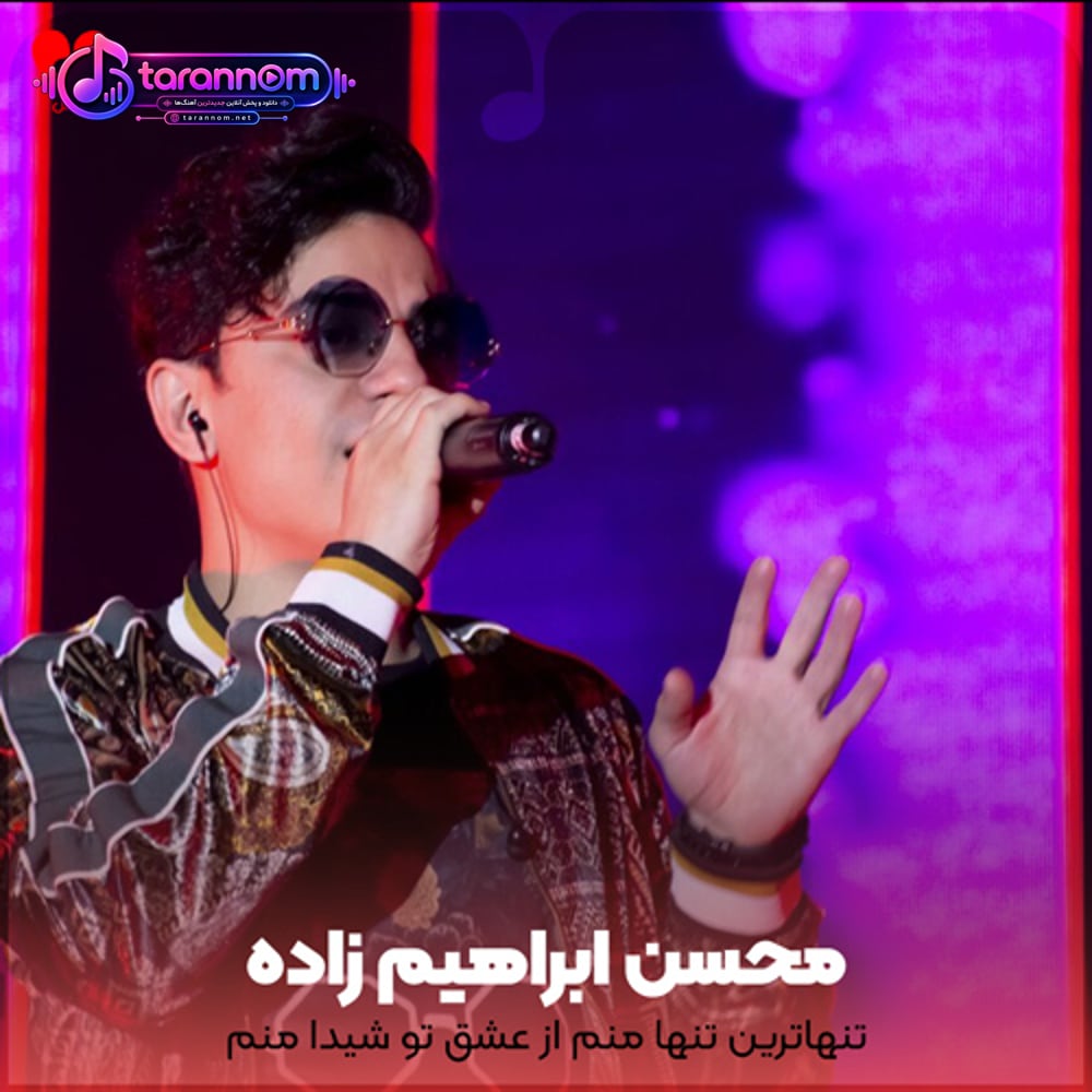 تنهاترین تنها منم از عشق تو شیدا منم