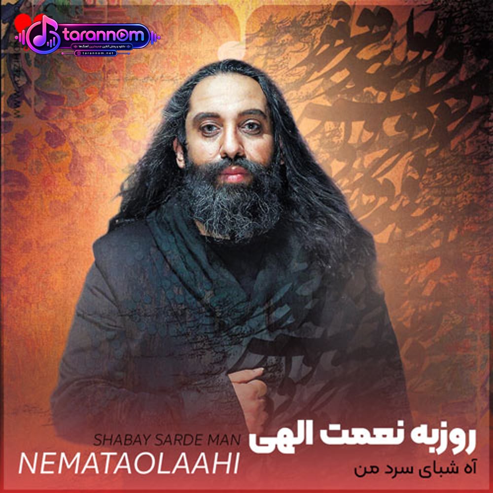 آه شبای سرد من چیزی نپرس از درد من
