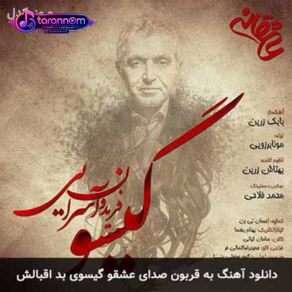 به قربون صدای عشقو گیسوی بد اقبالش