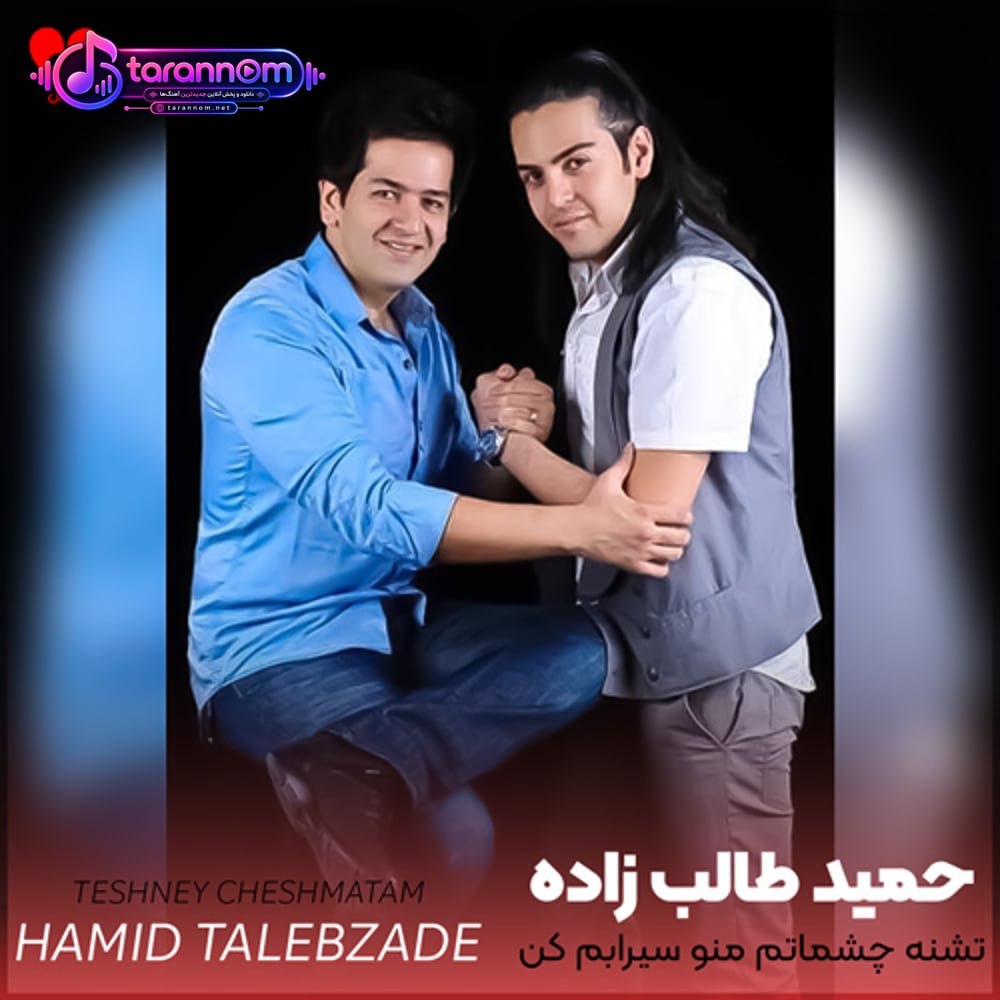 تشنه چشماتم منو سیرابم کن منو با لالایی دوباره خوابم کن
