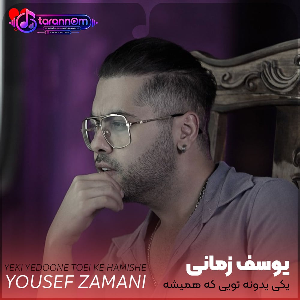 یکی یدونه تویی که همیشه حال دل دیوونه با تو میزونه تویی دردونه