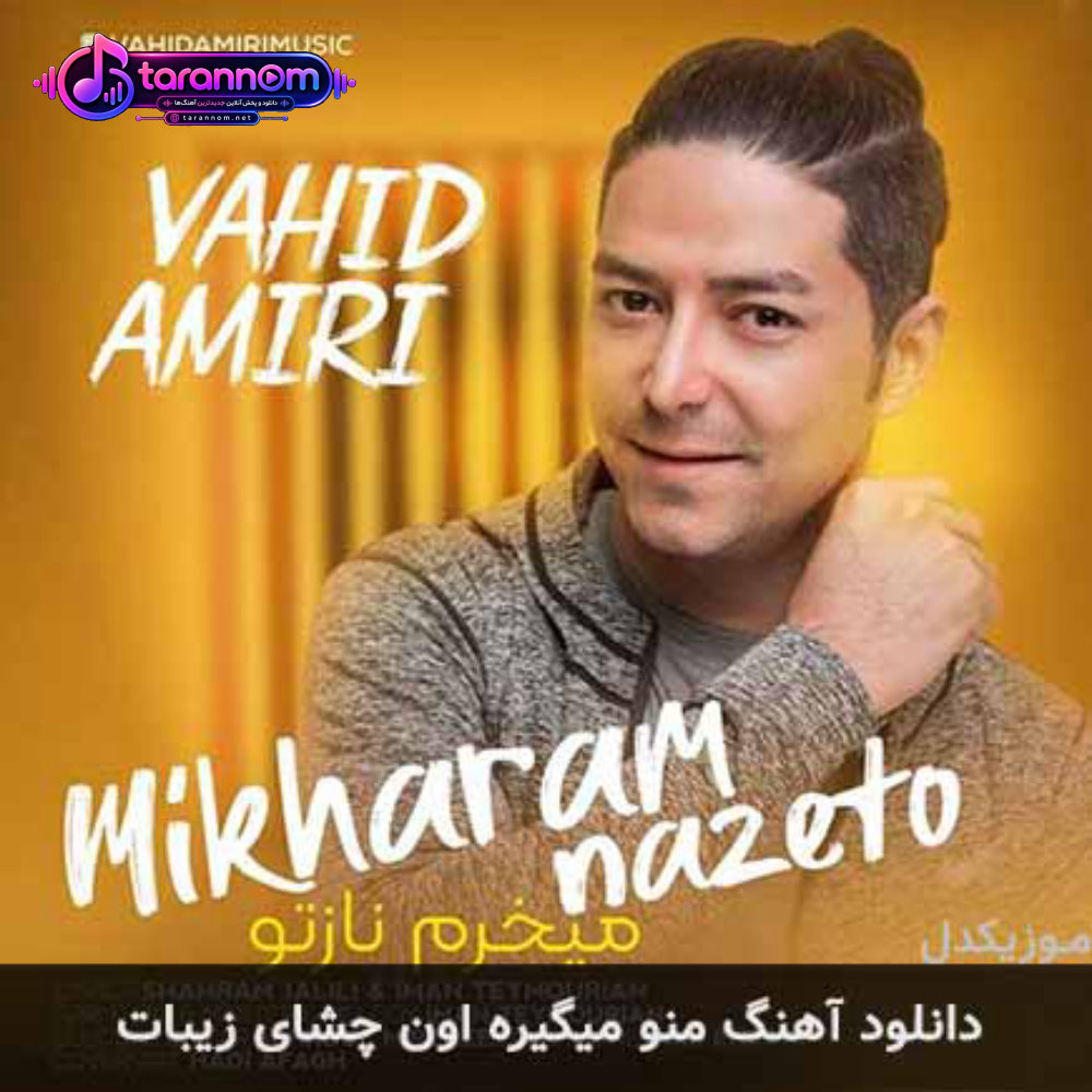 منو میگیره اون چشای زیبات