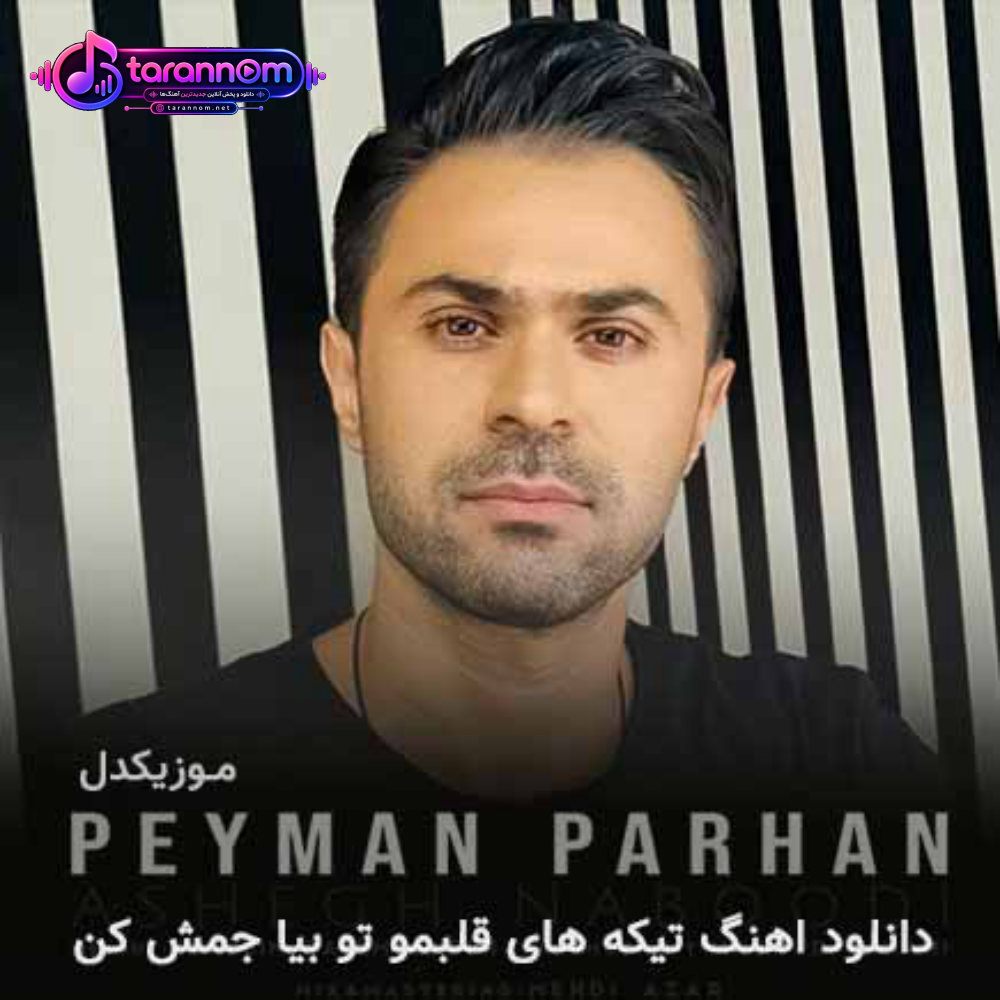 تیکه های قلبمو تو بیا جمش کن