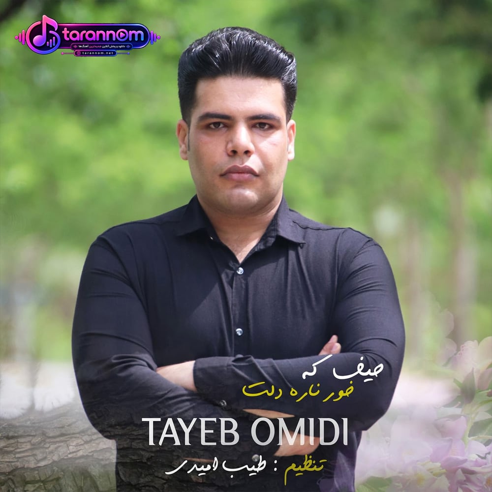 حیف که خور ناره دلت (حیف که خبر نداره دلت)