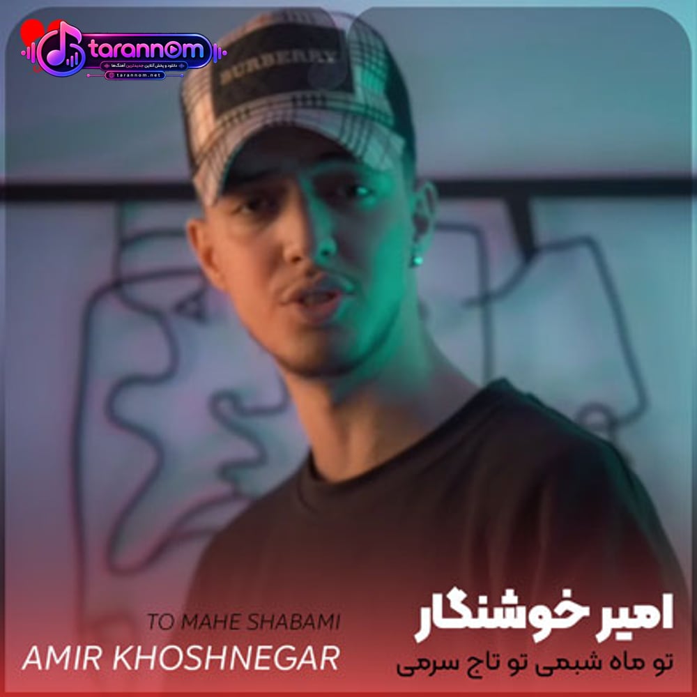 تو ماه شبمی تو تاج سرمی
