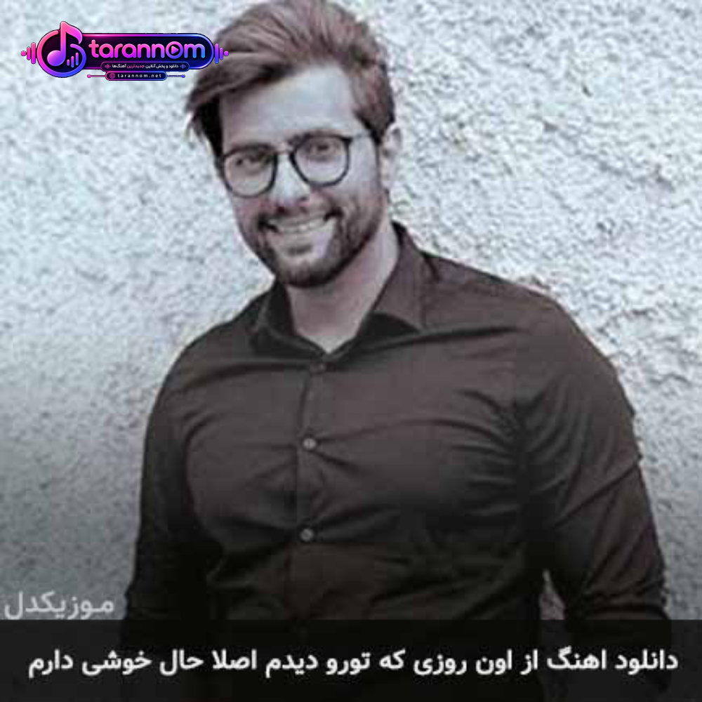 از اون روزی که تورو دیدم اصلا حال خوشی دارم