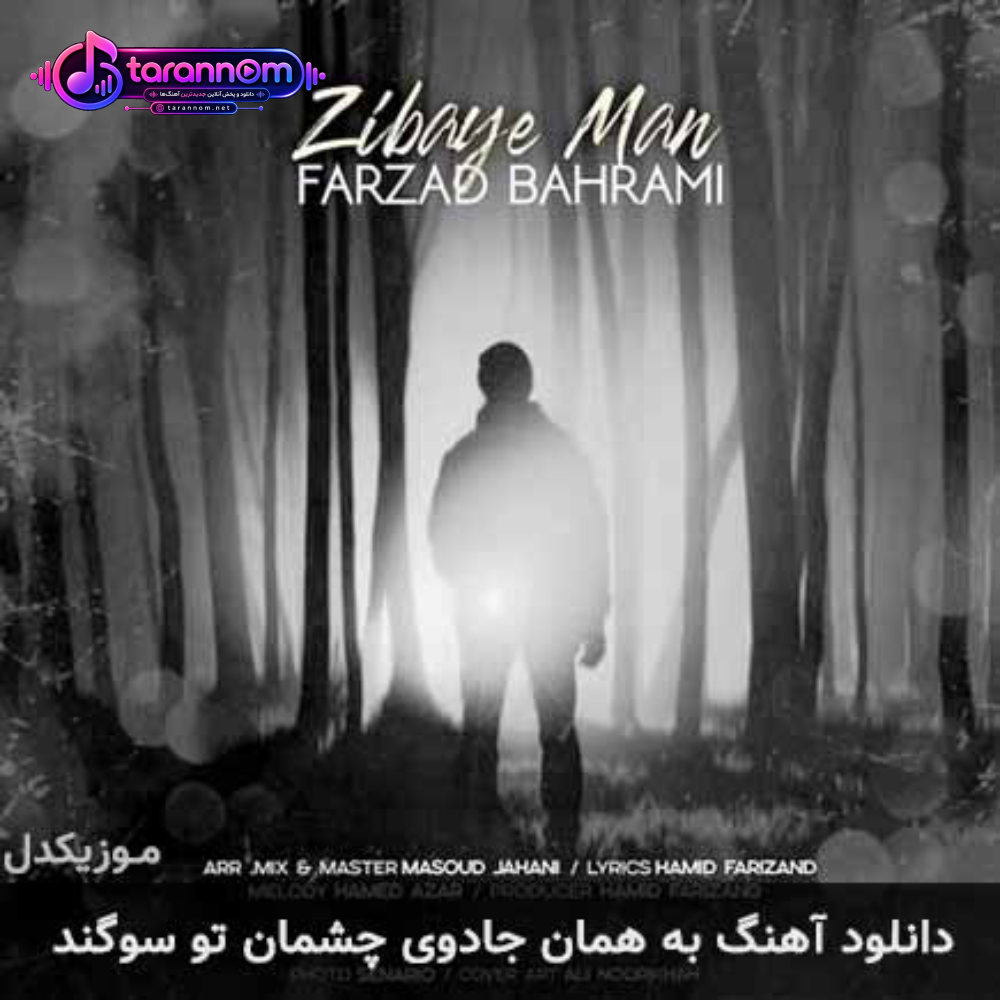به همان جادوی چشمان تو سوگند